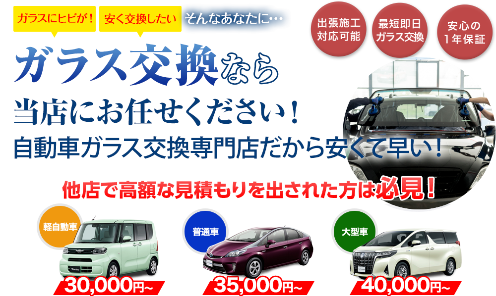 ガラス交換ならサカエ・グラスサービスにお任せください！自動車ガラス交換専門店だから安くて早い！