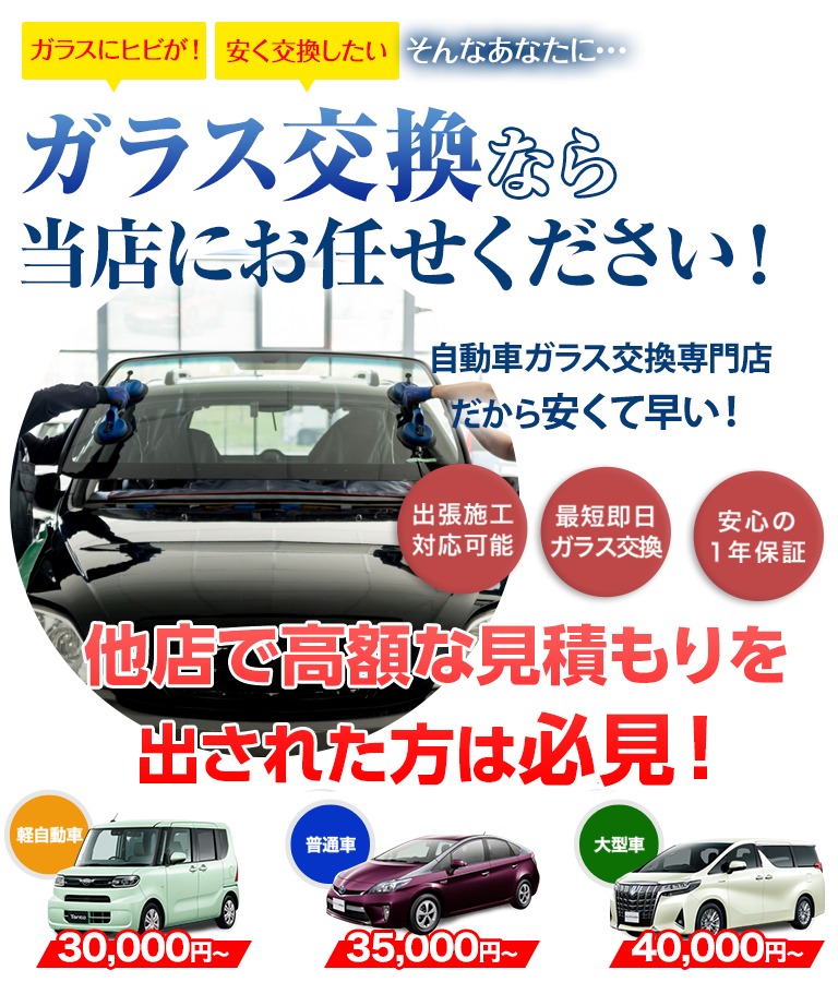 ガラス交換ならサカエ・グラスサービスにお任せください！自動車ガラス交換専門店だから安くて早い！