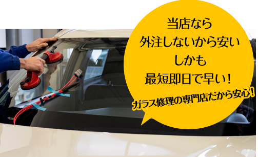 サカエ・グラスサービスなら外注しないから安い しかも最短即日で早い！