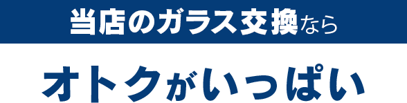 サカエ・グラスサービスのガラス交換ならオトクがいっぱい