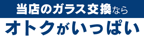 サカエ・グラスサービスのガラス交換ならオトクがいっぱい