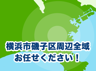 神奈川県横浜市磯子区周辺全域お任せください！