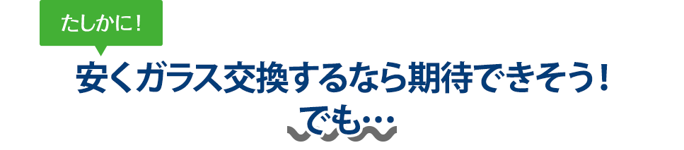 たしかに！ 安くガラス交換するならサカエ・グラスサービスさんは期待できそう！でも…