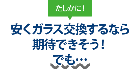 たしかに！ 安くガラス交換するならサカエ・グラスサービスさんは期待できそう！でも…