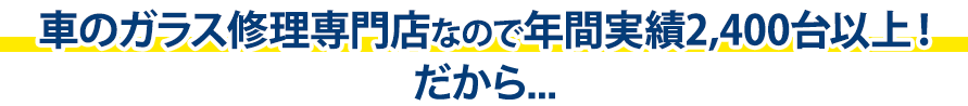 サカエ・グラスサービスは年間実績2,400台以上！だから…