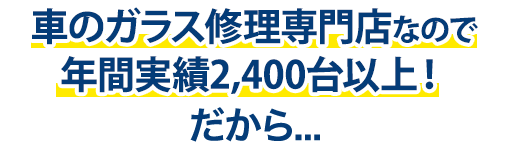 サカエ・グラスサービスは年間実績2,400台以上！だから…