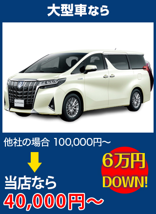 大型車なら、他社の場合100,000円～のところをサカエ・グラスサービスなら40,000円～　6万円DOWN！